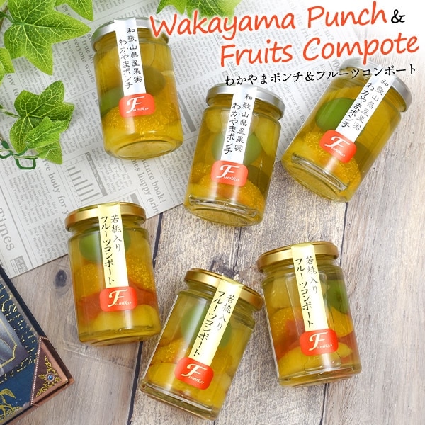 送料無料<br>わかやまポンチ＆フルーツコンポートセット6本セット(2種×3本)