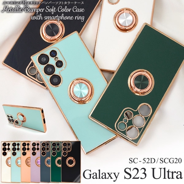 メール便送料無料<br>Galaxy S23 Ultra SC-52D/SCG20用 スマホリング付メタリックバンパーソフトカラーケース