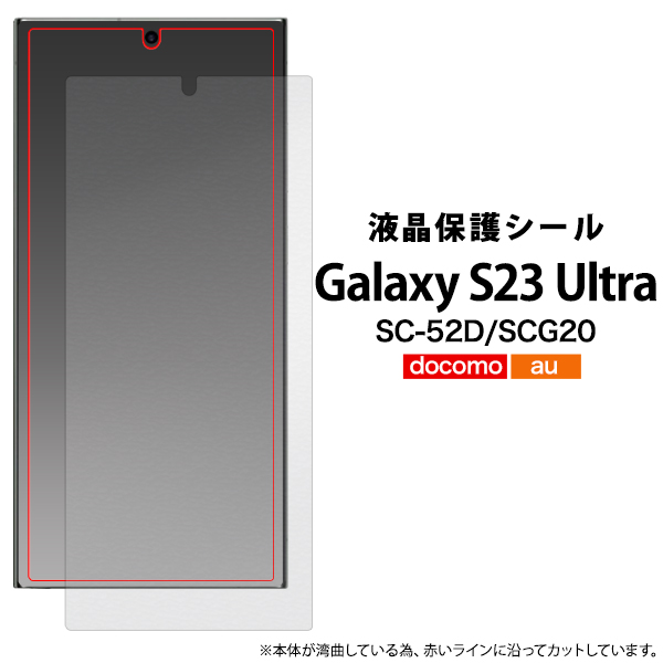 メール便送料無料<br>Galaxy S23 Ultra用液晶保護シール