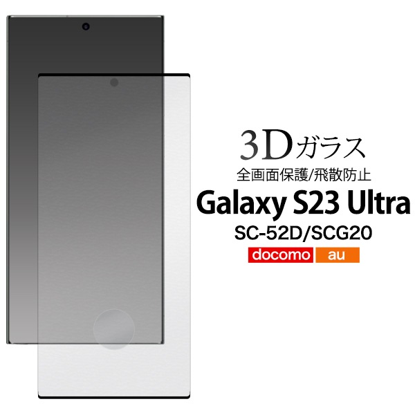 メール便送料無料<br>Galaxy S23 Ultra用3D液晶保護ガラスフィルム