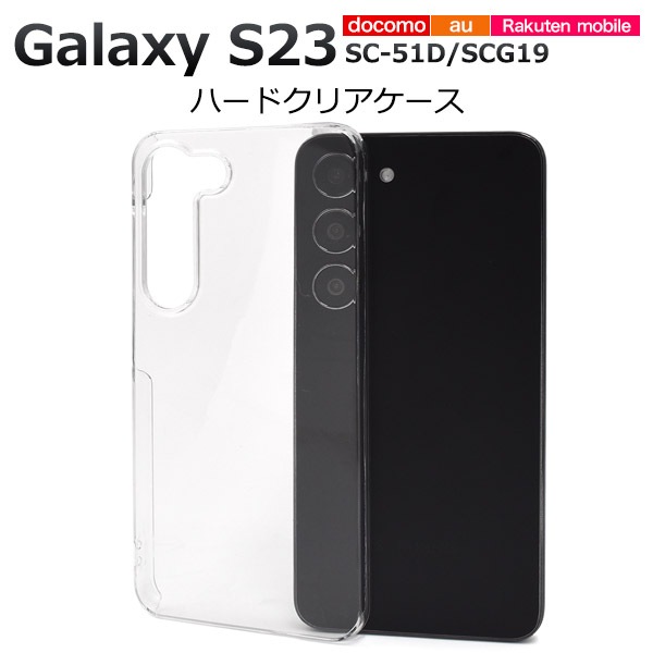メール便送料無料<br>Galaxy S23 SC-51D/SCG19用ハードクリアケース