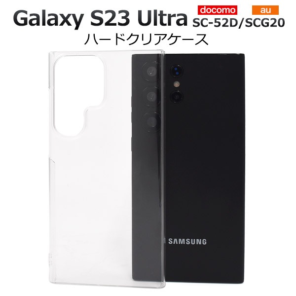 メール便送料無料<br>Galaxy S23 Ultra SC-52D/SCG20用ハードクリアケース
