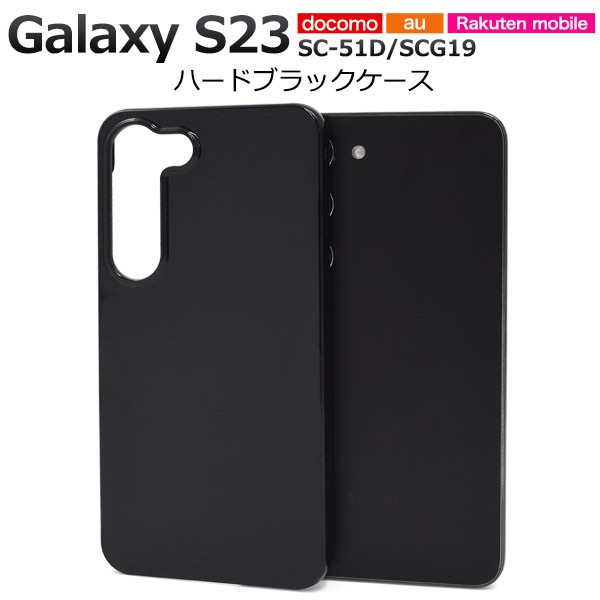 メール便送料無料<br>Galaxy S23 SC-51D/SCG19用ハードブラックケース