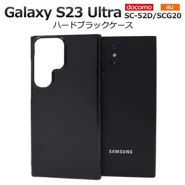 メール便送料無料<br>Galaxy S23 Ultra SC-52D/SCG20用ハードブラックケース