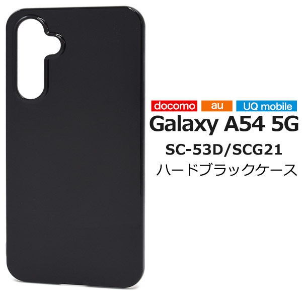 メール便送料無料<br>Galaxy A54 5G SC-53D/SCG21用ハードブラックケース