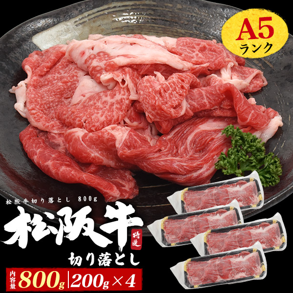 送料無料<br>最高級A5ランク松阪牛切り落とし　800g(200g×4)
