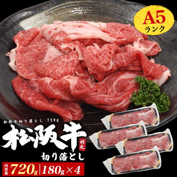 送料無料<br>最高級A5ランク松阪牛切り落とし　720g(180g×4)