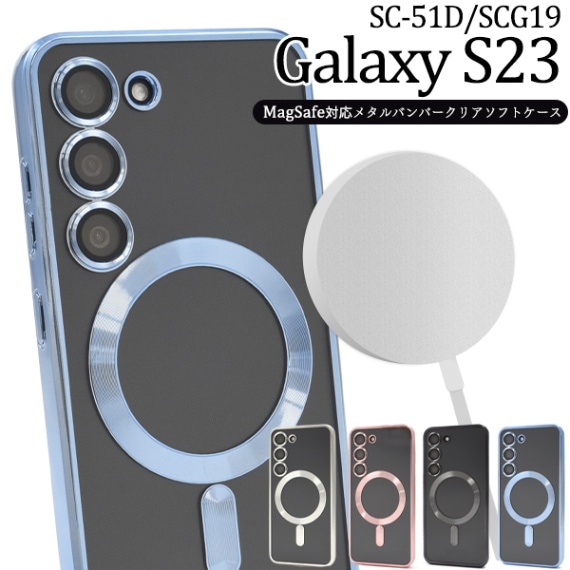 メール便送料無料<br>Galaxy S23用MagSafe対応メタルバンパークリアソフトケース