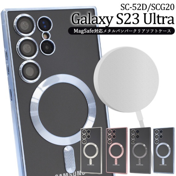 メール便送料無料<br>Galaxy S23 Ultra用MagSafe対応メタルバンパークリアソフトケース