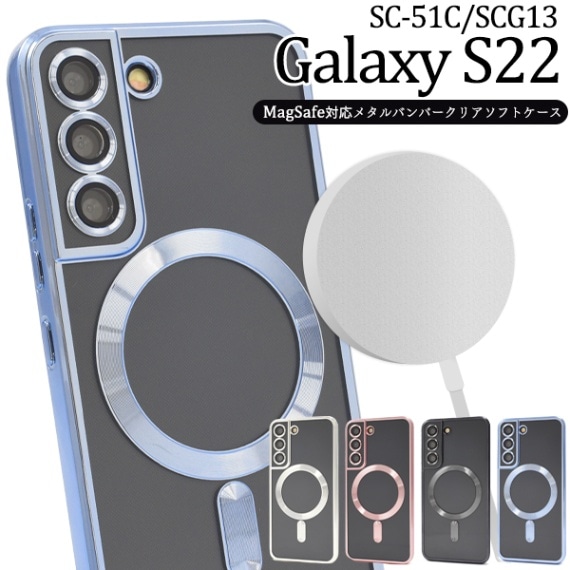 メール便送料無料<br>Galaxy S22用MagSafe対応メタルバンパークリアソフトケース