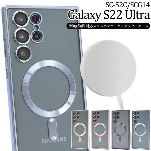 メール便送料無料<br>Galaxy S22 Ultra用MagSafe対応メタルバンパークリアソフトケース