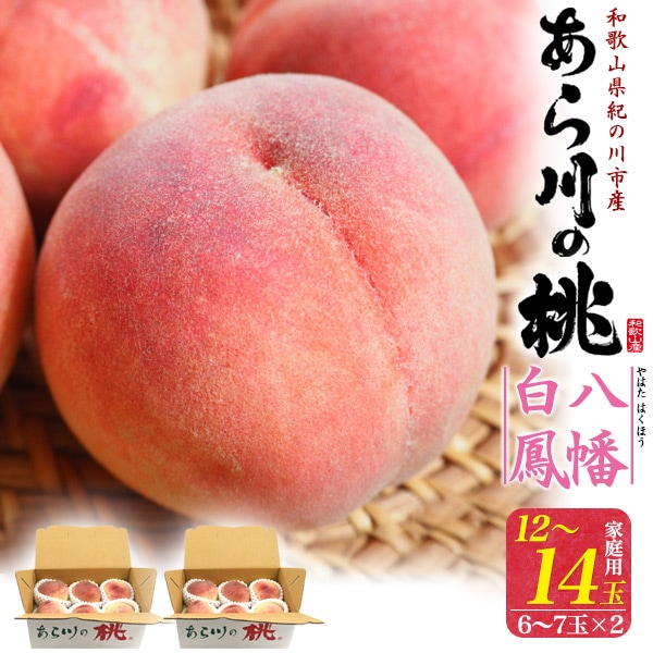 送料無料<br>ご家庭用　和歌山県産「あら川の桃」八幡白鳳 12～14玉セット（6～7玉入り×2)
