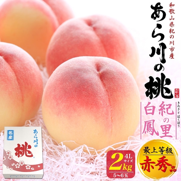 送料無料<br>あら川の桃 2㎏ 紀の里白鳳 贈答用