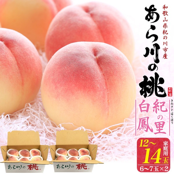 送料無料<br>ご家庭用　和歌山県産「あら川の桃」紀の里白鳳 12～14玉セット（6～7玉入り×2)