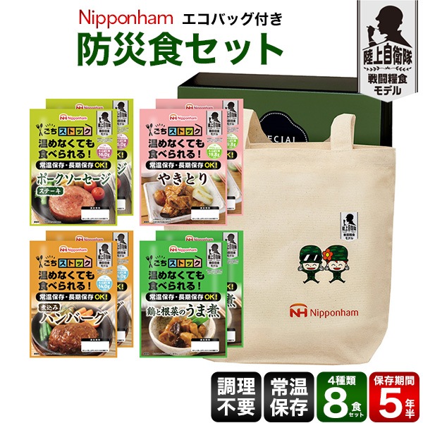 送料無料<br>日本ハム 防災食4種8食セット エコバッグ付き