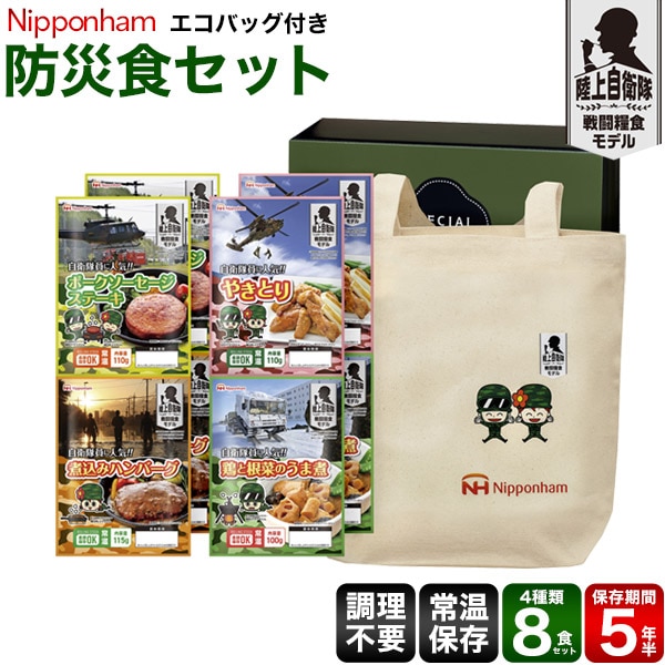 送料無料<br>日本ハム 防災食4種8食セット エコバッグ付き