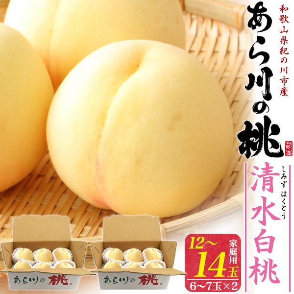 送料無料<br>ご家庭用　和歌山県産「あら川の桃」清水白桃 12～14玉セット（6～7玉入り×2)