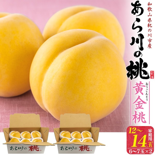 送料無料<br>ご家庭用　和歌山県産「あら川の桃」黄金桃 12～14玉セット（6～7玉入り×2)