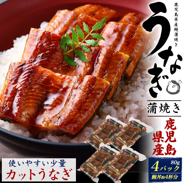 送料無料<br>訳あり品　使いやすいカットうなぎ 鹿児島県産！うなぎ蒲焼き 80g×4パック