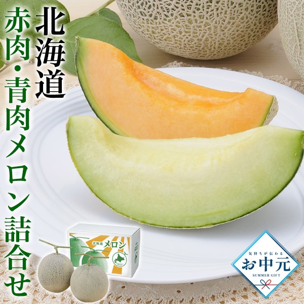 送料無料<br>2023年 お中元 夏ギフト 北海道 赤肉・青肉メロン詰合せ