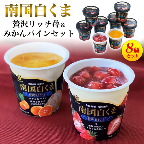 送料無料<br>鹿児島「南国白くま」 贅沢リッチ苺＆みかんパインセット 8個セット