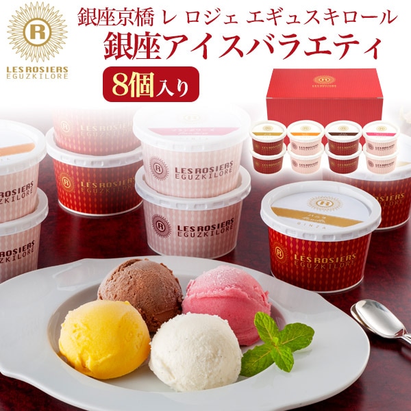 送料無料<br> 「銀座京橋 レ ロジェ エギュスキロール」 銀座アイスバラエティ 8個セット
