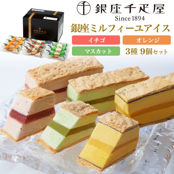 送料無料<br> 「銀座千疋屋」 銀座ミルフィーユアイス