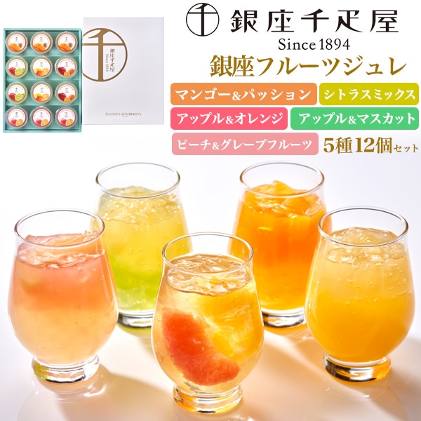 送料無料<br>「銀座千疋屋」 銀座フルーツジュレ