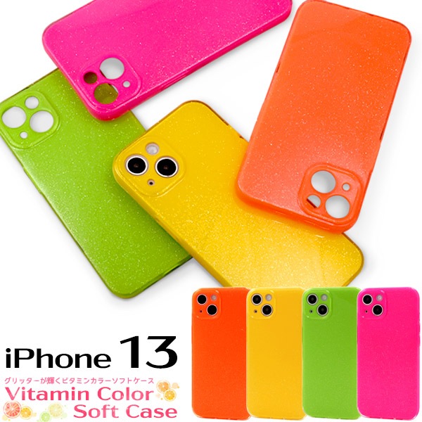 メール便送料無料<br>iPhone 13用 グリッターが輝くビタミンカラーソフトケース