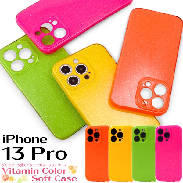 メール便送料無料<br>iPhone 13 Pro用グリッターが輝くビタミンカラーソフトケース