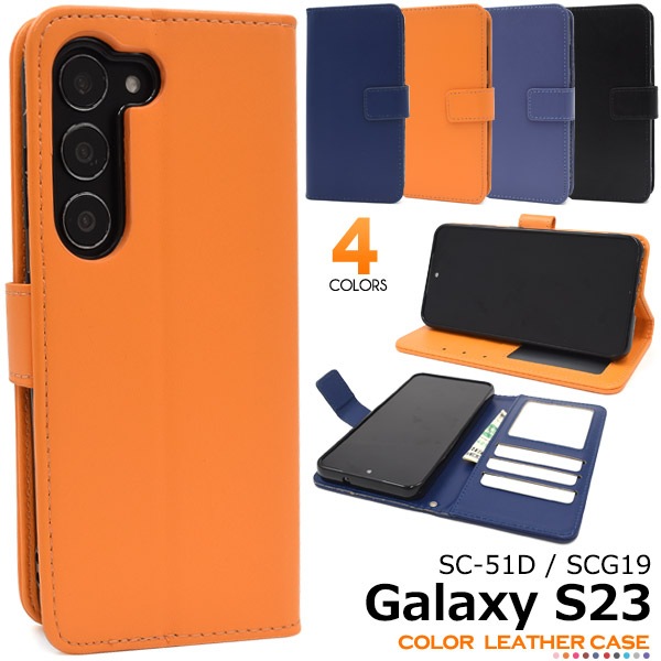 メール便送料無料<br>Galaxy S23 SC-51D/SCG19用カラーレザー手帳型ケース