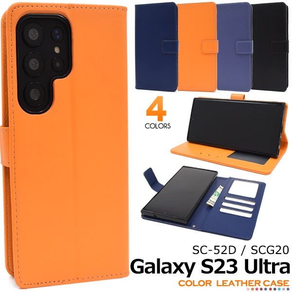メール便送料無料<br>Galaxy S23 Ultra SC-52D/SCG20用カラーレザー手帳型ケース
