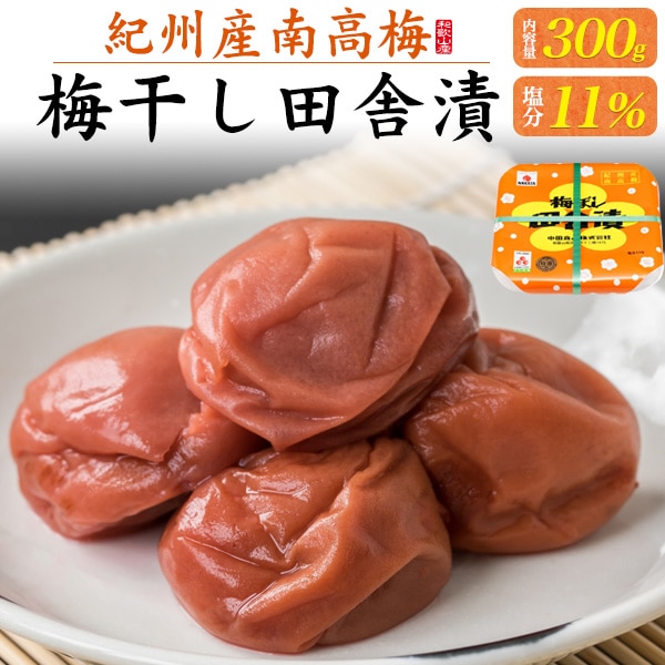 送料無料<br>梅ぼし田舎漬 300g