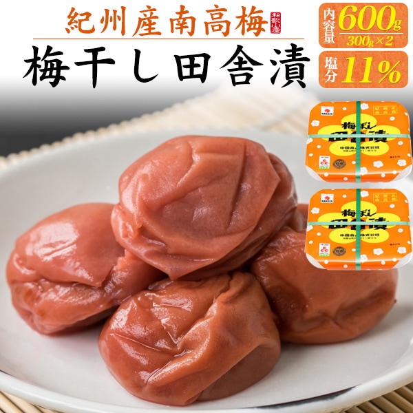 送料無料<br>梅ぼし田舎漬 300g×2