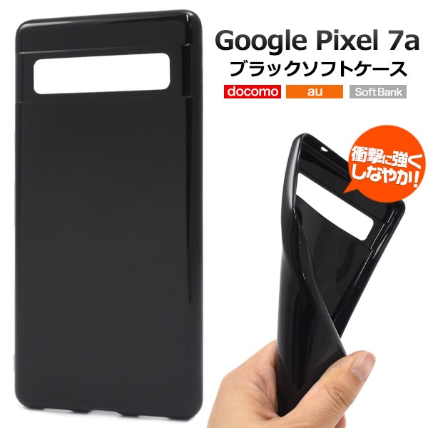 メール便送料無料<br>Google Pixel 7a用ブラックソフトケース