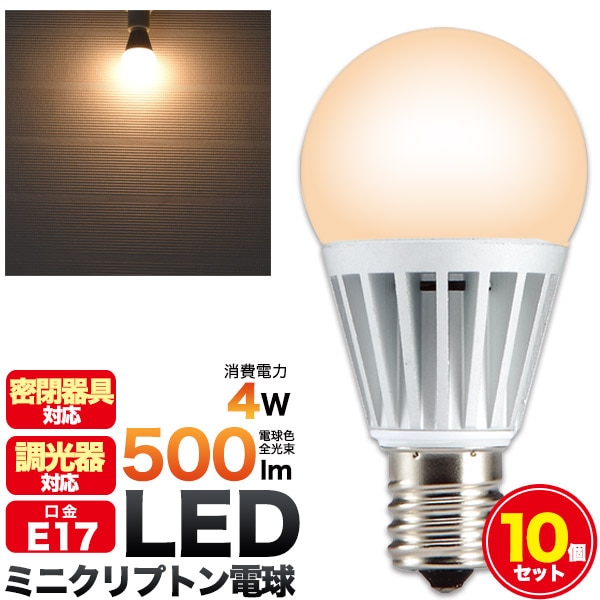 【10個セット】 送料無料<br>LED電球 ミニクリプトン LED 4W E17 広角 230度