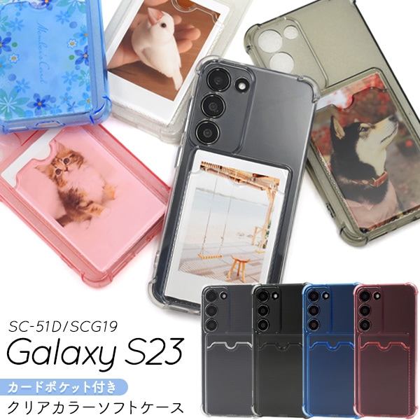 メール便送料無料<br>Galaxy S23 SC-51D/SCG19用 背面カード収納ポケット付きクリアカラーソフトケース