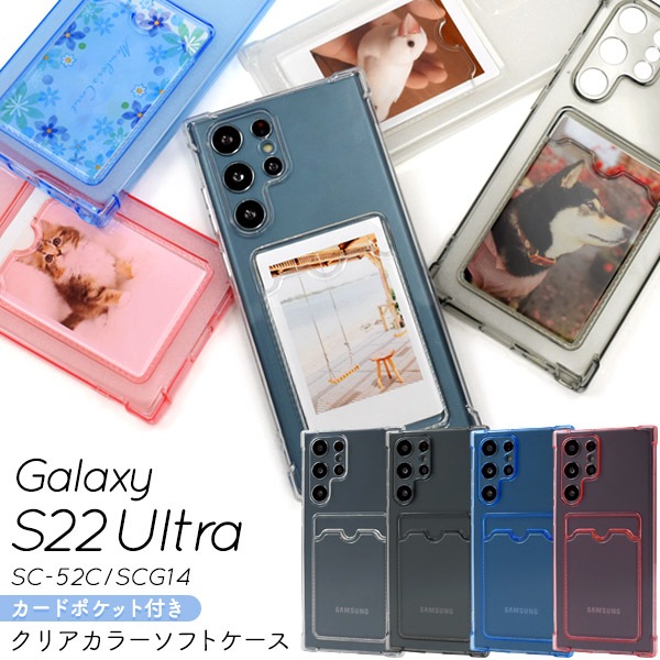 メール便送料無料<br>Galaxy S22 Ultra SC-52C/SCG14用 背面カード収納ポケット付きクリアカラーソフトケース