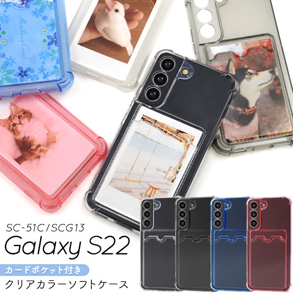 メール便送料無料<br>Galaxy S22 SC-51C/SCG13用 背面カード収納ポケット付きクリアカラーソフトケース
