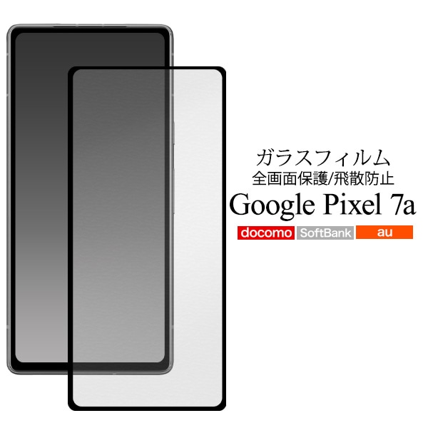 メール便送料無料<br>ガラスフィルムで液晶全体をガード！ Google Pixel 7a用液晶保護ガラスフィルム