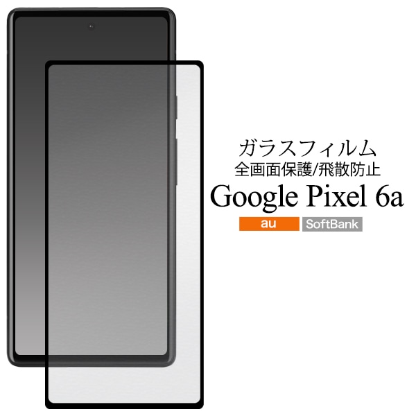 メール便送料無料<br>ガラスフィルムで液晶全体をガード！ Google Pixel 6a用液晶保護ガラスフィルム