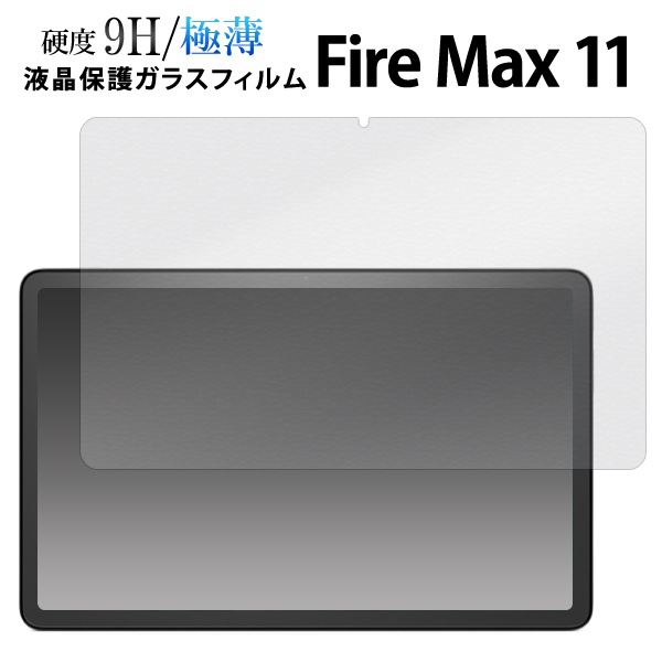 メール便送料無料<br>ガラスフィルムで液晶をガード！ Fire Max 11用液晶保護ガラスフィルム