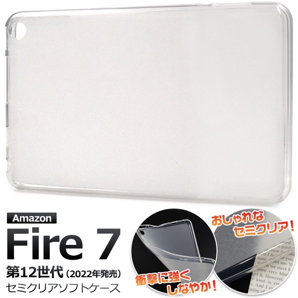 メール便送料無料<br>しなやかで衝撃に強い！ Fire 7 (2022年モデル/第12世代)用セミクリアソフトケース