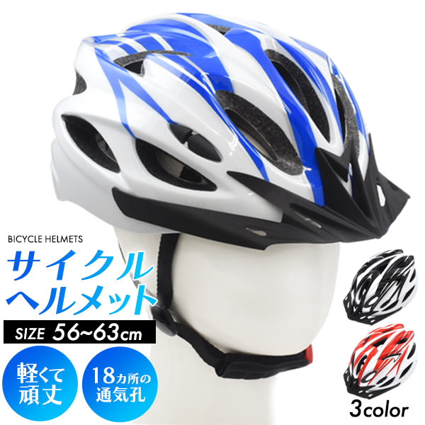 送料無料<br>軽量で通気性抜群！サイズ調整可能！ 男女兼用 サイクルヘルメット 約56～63cm