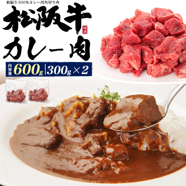 送料無料<br>100%松阪牛使用！　 最高級松阪牛カレー肉　600g(300g×2)