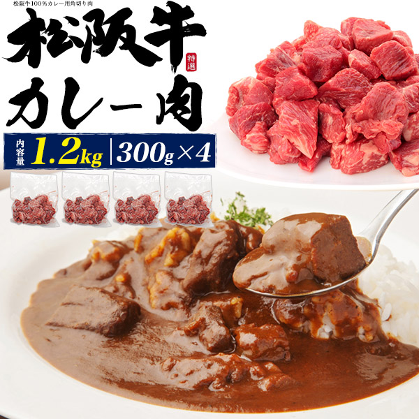 送料無料<br>100%松阪牛使用！　 最高級松阪牛カレー肉　1.2kg(300g×4)