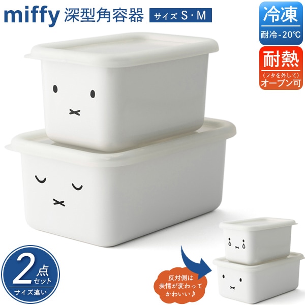 送料無料<br>ミッフィーのおかおがキュート♪ 深型角容器 2点セット －S・Mサイズ－