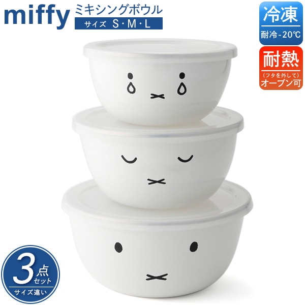 送料無料<br>ミッフィーのおかおがキュート♪ ミキシングボウル 3点セット －S・M・Lサイズ－