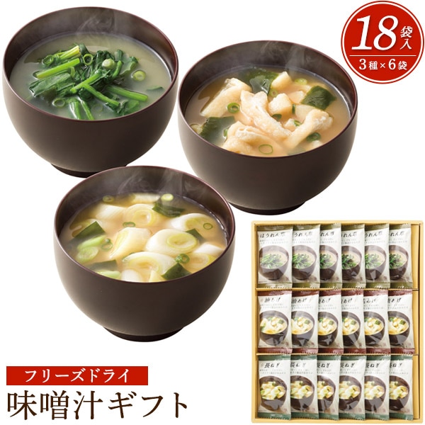送料無料<br>常温で長期保存が可能　贈り物に最適　フリーズドライ味噌汁ギフト TK-BO
