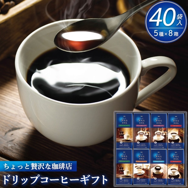 送料無料<br>ちょっと贅沢な珈琲店 ドリップコーヒーギフト